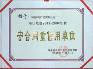 ?？诘貐^2003-2004年度受合同重信用單位